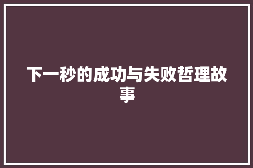 下一秒的成功与失败哲理故事