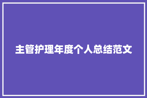 主管护理年度个人总结范文 综述范文