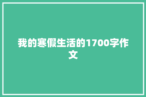 我的寒假生活的1700字作文