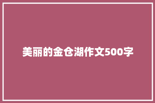 美丽的金仓湖作文500字