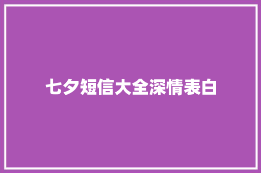 七夕短信大全深情表白