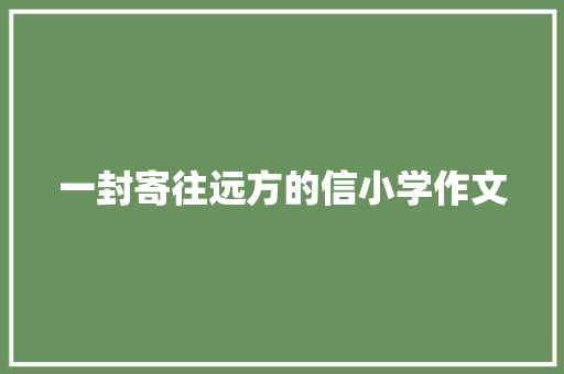 一封寄往远方的信小学作文 申请书范文