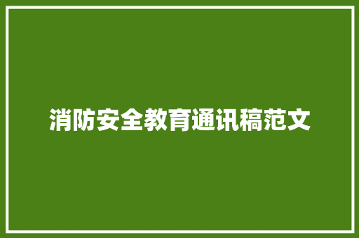 消防安全教育通讯稿范文