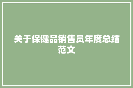 关于保健品销售员年度总结范文