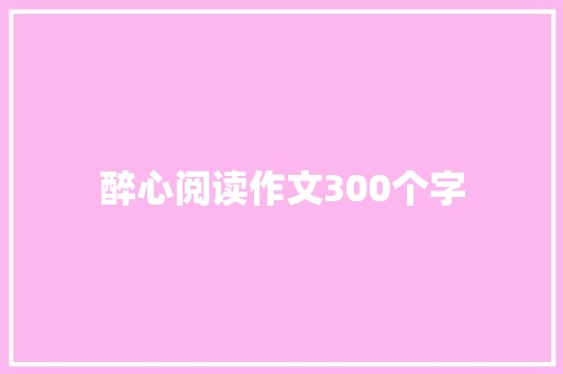 醉心阅读作文300个字