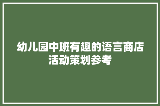 幼儿园中班有趣的语言商店活动策划参考