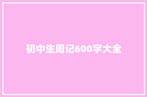 初中生周记600字大全