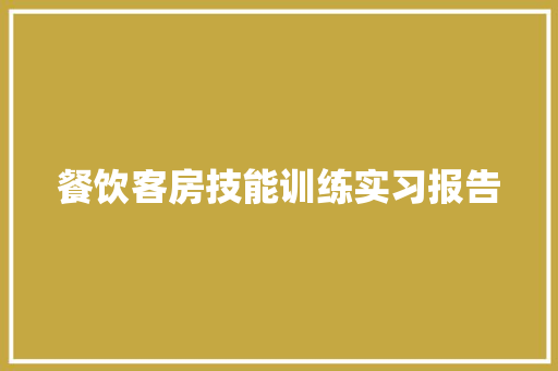 餐饮客房技能训练实习报告