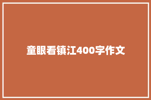 童眼看镇江400字作文