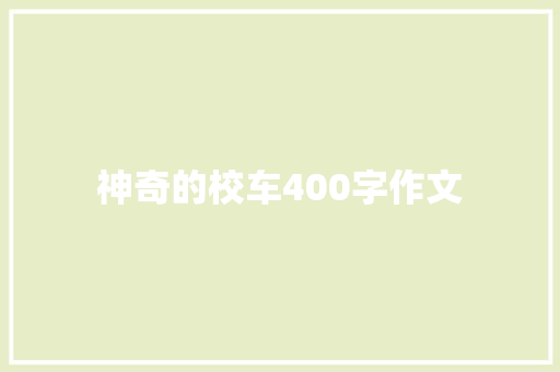 神奇的校车400字作文