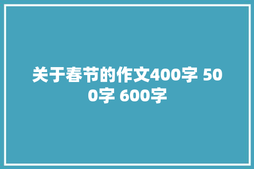 关于春节的作文400字 500字 600字