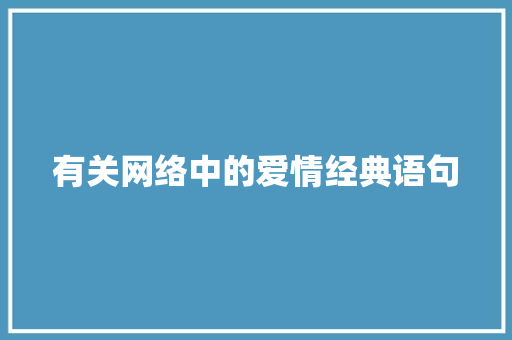 有关网络中的爱情经典语句