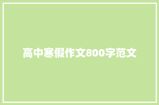 高中寒假作文800字范文