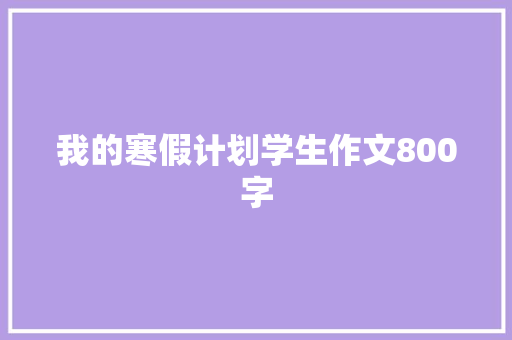 我的寒假计划学生作文800字