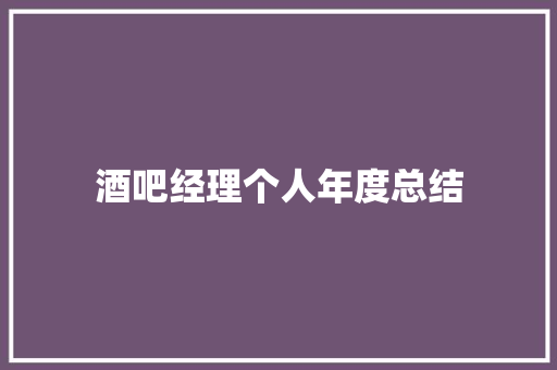 酒吧经理个人年度总结