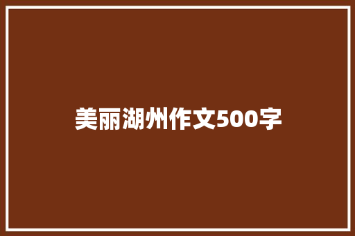 美丽湖州作文500字