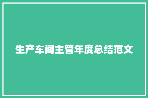 生产车间主管年度总结范文