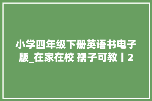 小学四年级下册英语书电子版_在家在校 孺子可教丨2020春人教版英语四年级下册电子教材高清版