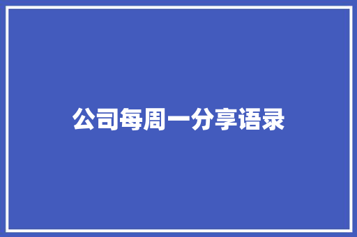 公司每周一分享语录 生活范文