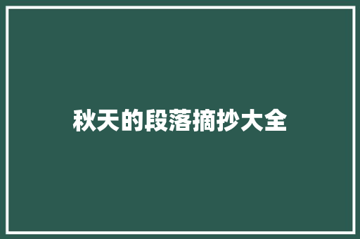 秋天的段落摘抄大全 职场范文