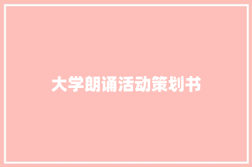 大学朗诵活动策划书