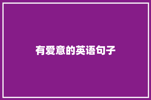 有爱意的英语句子 演讲稿范文