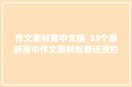 作文素材高中文档_33个最新高中作文素材趁着还没烂大年夜街赶紧背下来 申请书范文