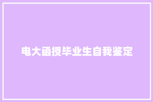 电大函授毕业生自我鉴定 求职信范文