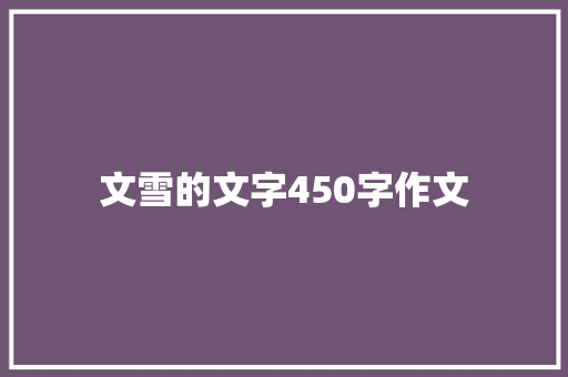 文雪的文字450字作文