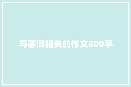 与寒假相关的作文800字