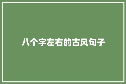 八个字左右的古风句子