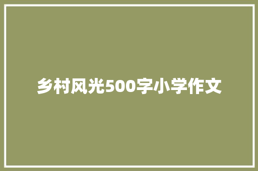 乡村风光500字小学作文