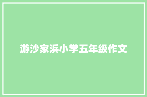 游沙家浜小学五年级作文