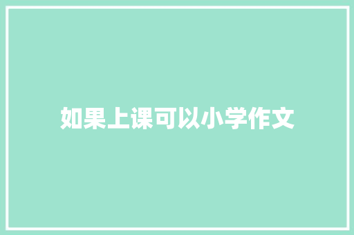 如果上课可以小学作文