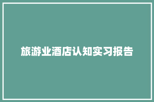 旅游业酒店认知实习报告