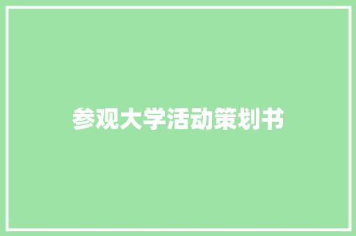 参观大学活动策划书