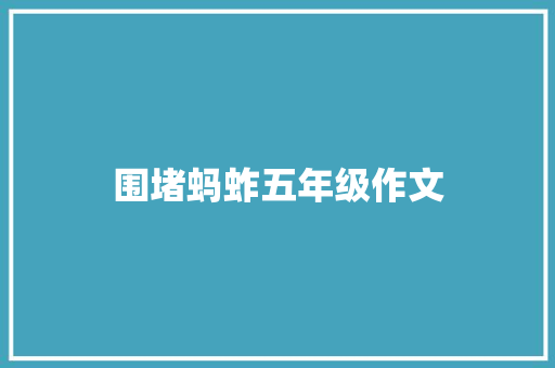 围堵蚂蚱五年级作文