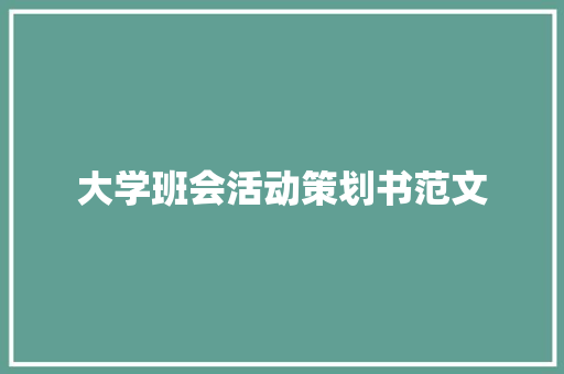 大学班会活动策划书范文 工作总结范文