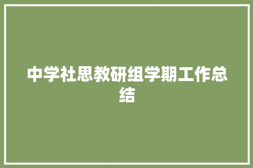 中学社思教研组学期工作总结