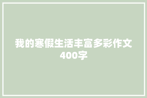 我的寒假生活丰富多彩作文400字