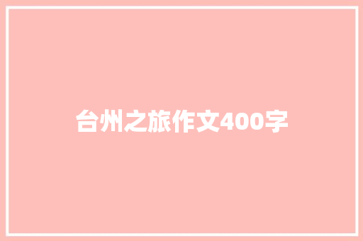 台州之旅作文400字