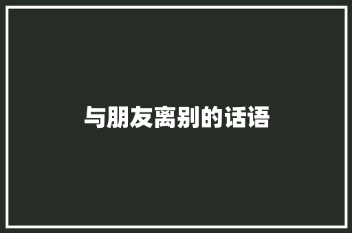 与朋友离别的话语