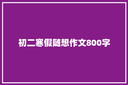 初二寒假随想作文800字