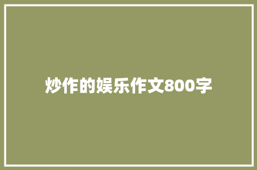 炒作的娱乐作文800字