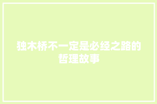 独木桥不一定是必经之路的哲理故事