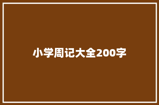 小学周记大全200字