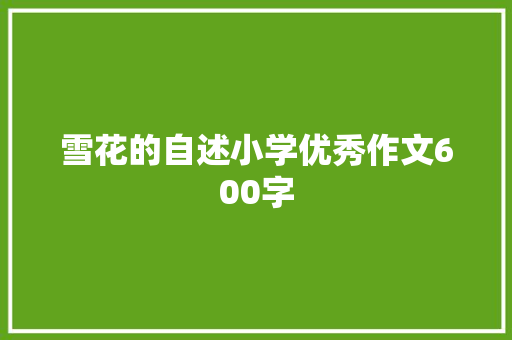 雪花的自述小学优秀作文600字