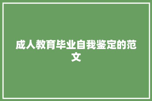 成人教育毕业自我鉴定的范文 综述范文