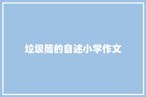 垃圾筒的自述小学作文