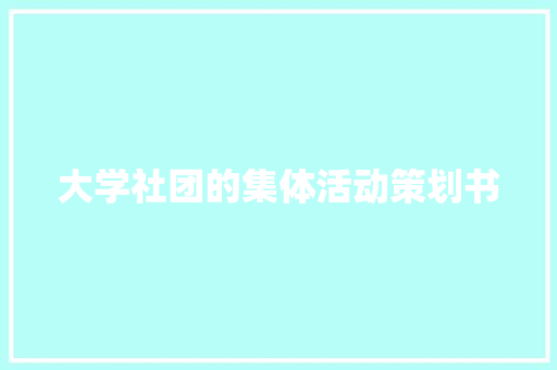 大学社团的集体活动策划书